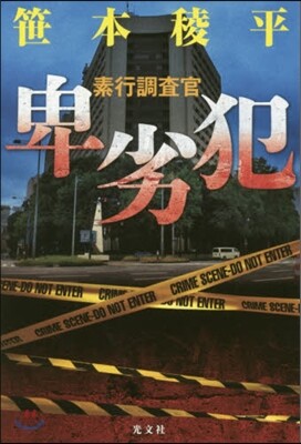 卑劣犯