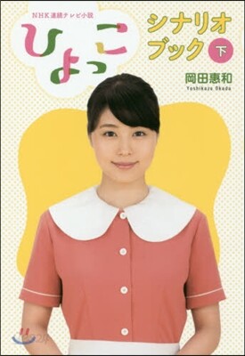 NHK連續テレビ小說「ひよっこ」シナリオブック(下)