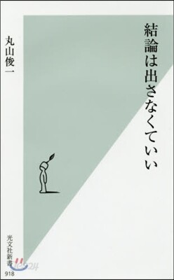 結論は出さなくていい