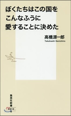 ぼくたちはこの國をこんなふうに愛することに決めた