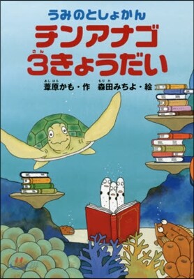 うみのとしょかん チンアナゴ3きょうだい