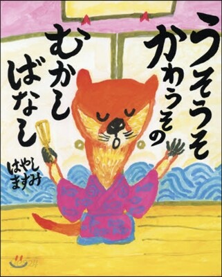 うそうそかわうそのむかしばなし