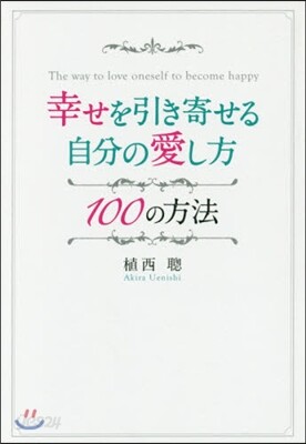 幸せを引き寄せる自分の愛し方100の方法