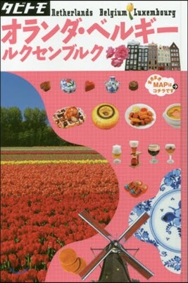 歐州(12)オランダ.ベルギ-.ルクセンブルク 2018