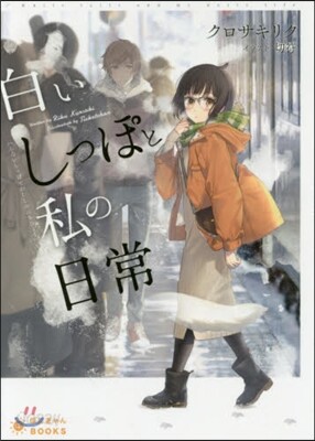 白いしっぽと私の日常