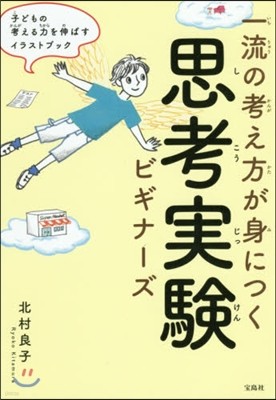 一流の考え方が身につく思考實驗ビギナ-ズ