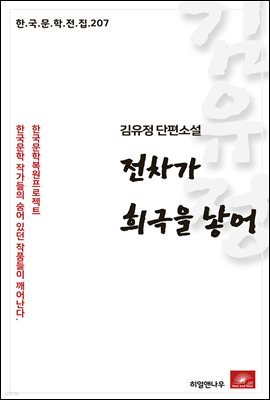 김유정 단편소설 전차가 희극을 낳어 - 한국문학전집 207