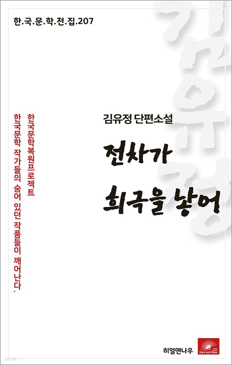 김유정 단편소설 전차가 희극을 낳어 - 한국문학전집 207