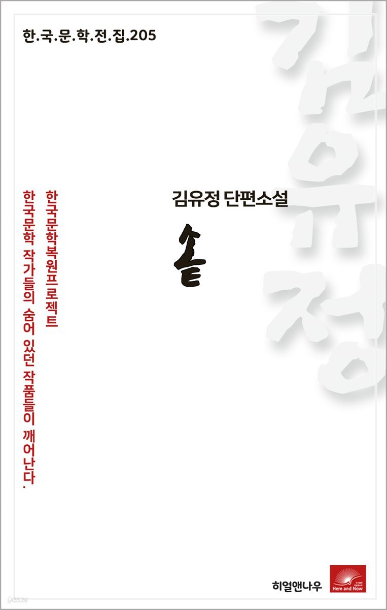 김유정 단편소설 솥 - 한국문학전집 205