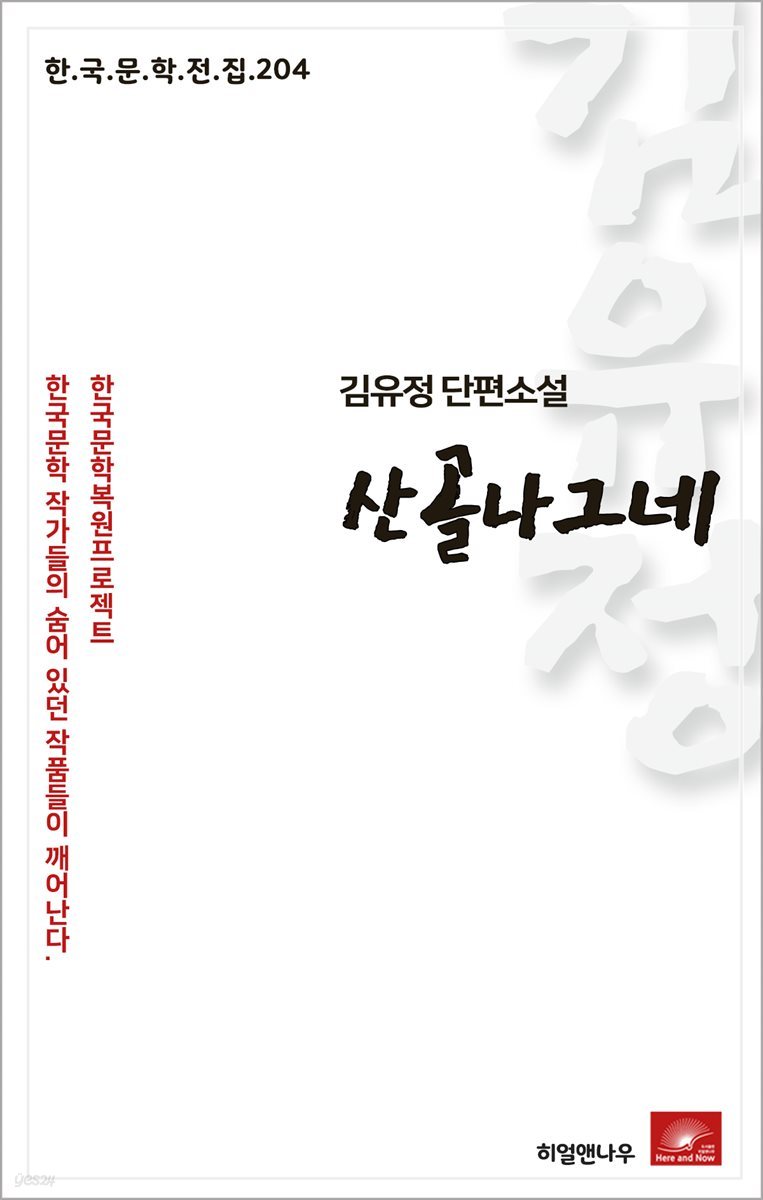 김유정 단편소설 산골나그네 - 한국문학전집 204