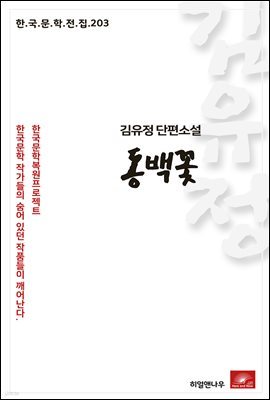 김유정 단편소설 동백꽃 - 한국문학전집 203