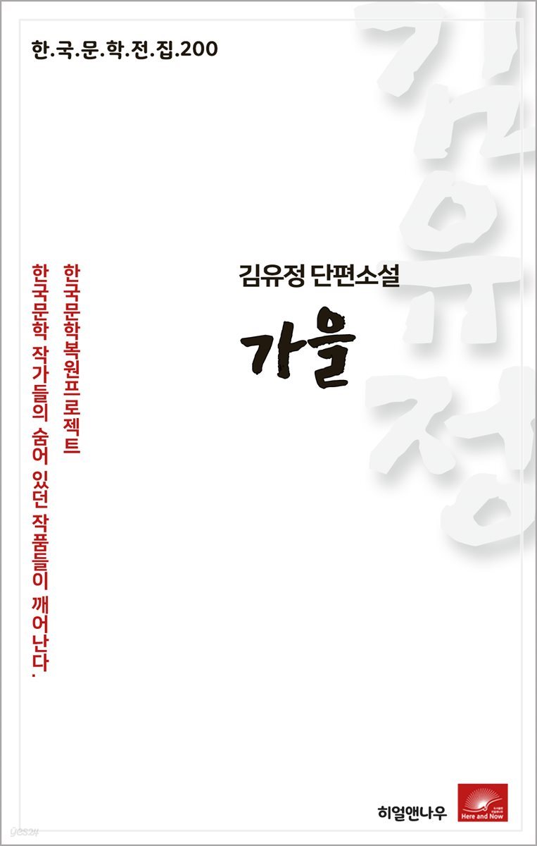 김유정 단편소설 가을 - 한국문학전집 200