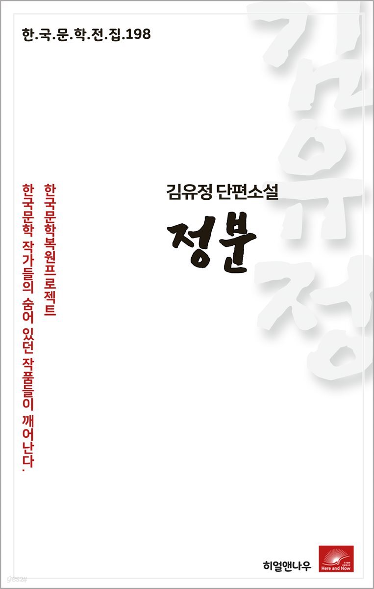 김유정 단편소설 정분 - 한국문학전집 198