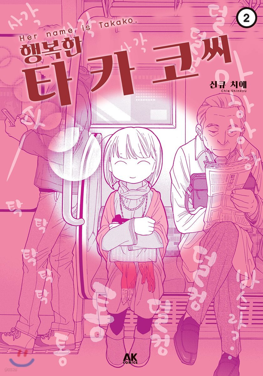 행복한 타카코 씨 2