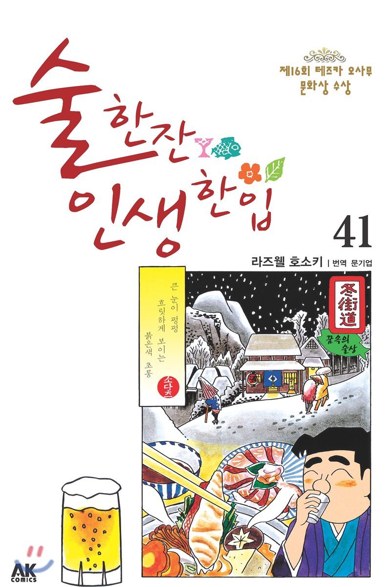 에이케이커뮤니케이션즈  술 한잔 인생 한입 41