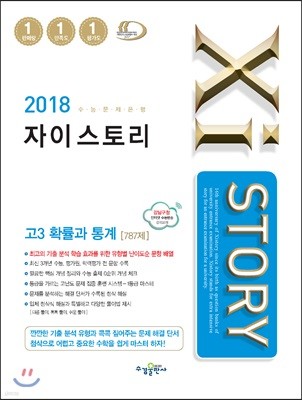 2018 Xistory 자이스토리 고3 확률과 통계 787제