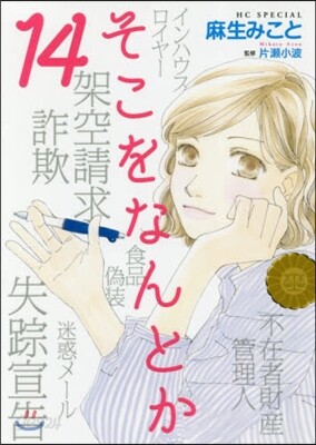 そこをなんとか 14