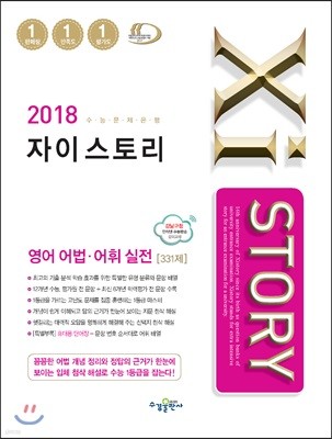 2018 Xistory 자이스토리 영어 어법·어휘 실전 331제