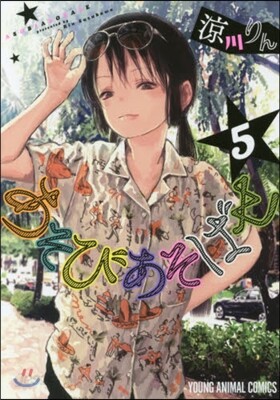 あそびあそばせ   5