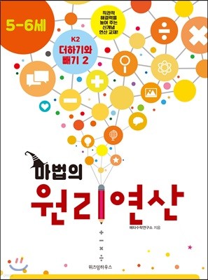 마법의 원리연산 5-6세 K2