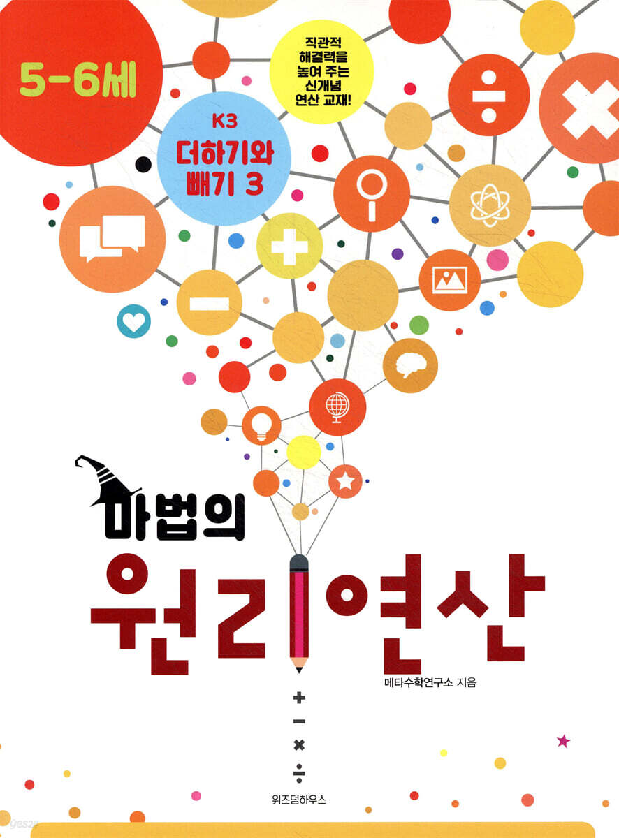마법의 원리연산 5-6세 K3