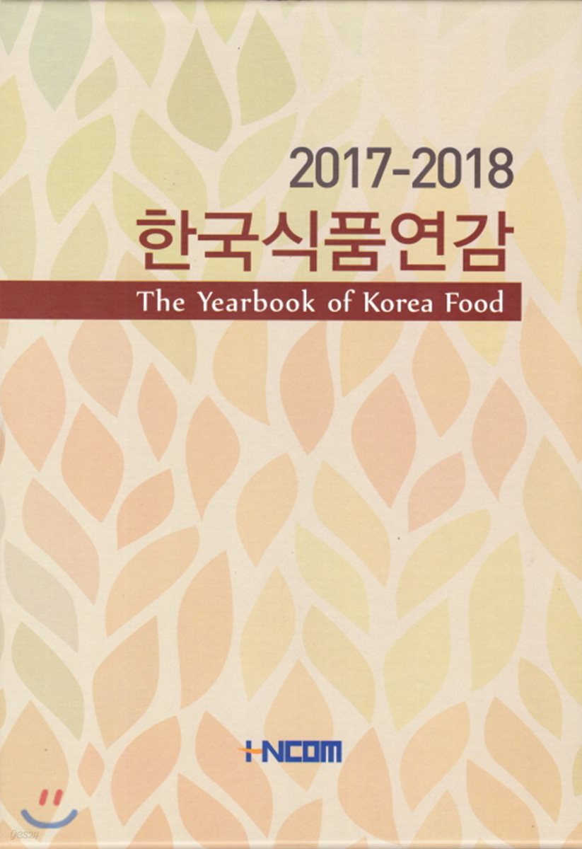 한국식품연감 2017-2018