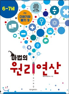 마법의 원리연산 6-7세 P2