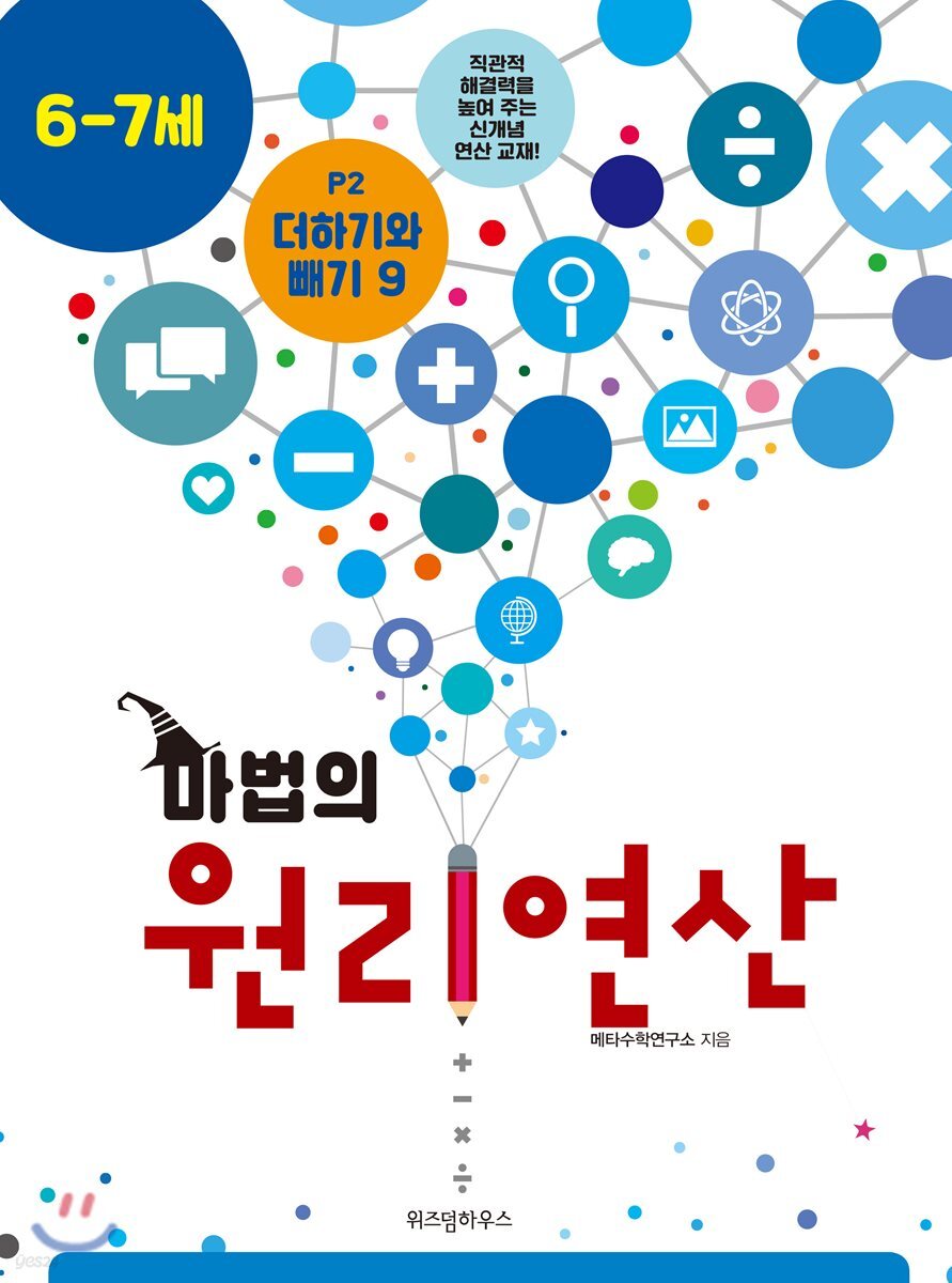 마법의 원리연산 6-7세 P2