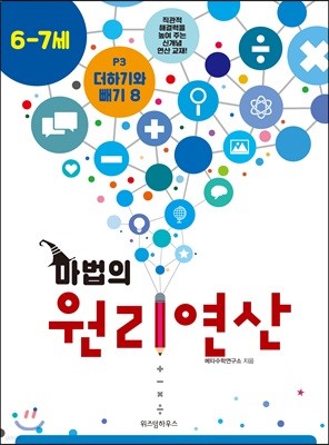 마법의 원리연산 6-7세 P3