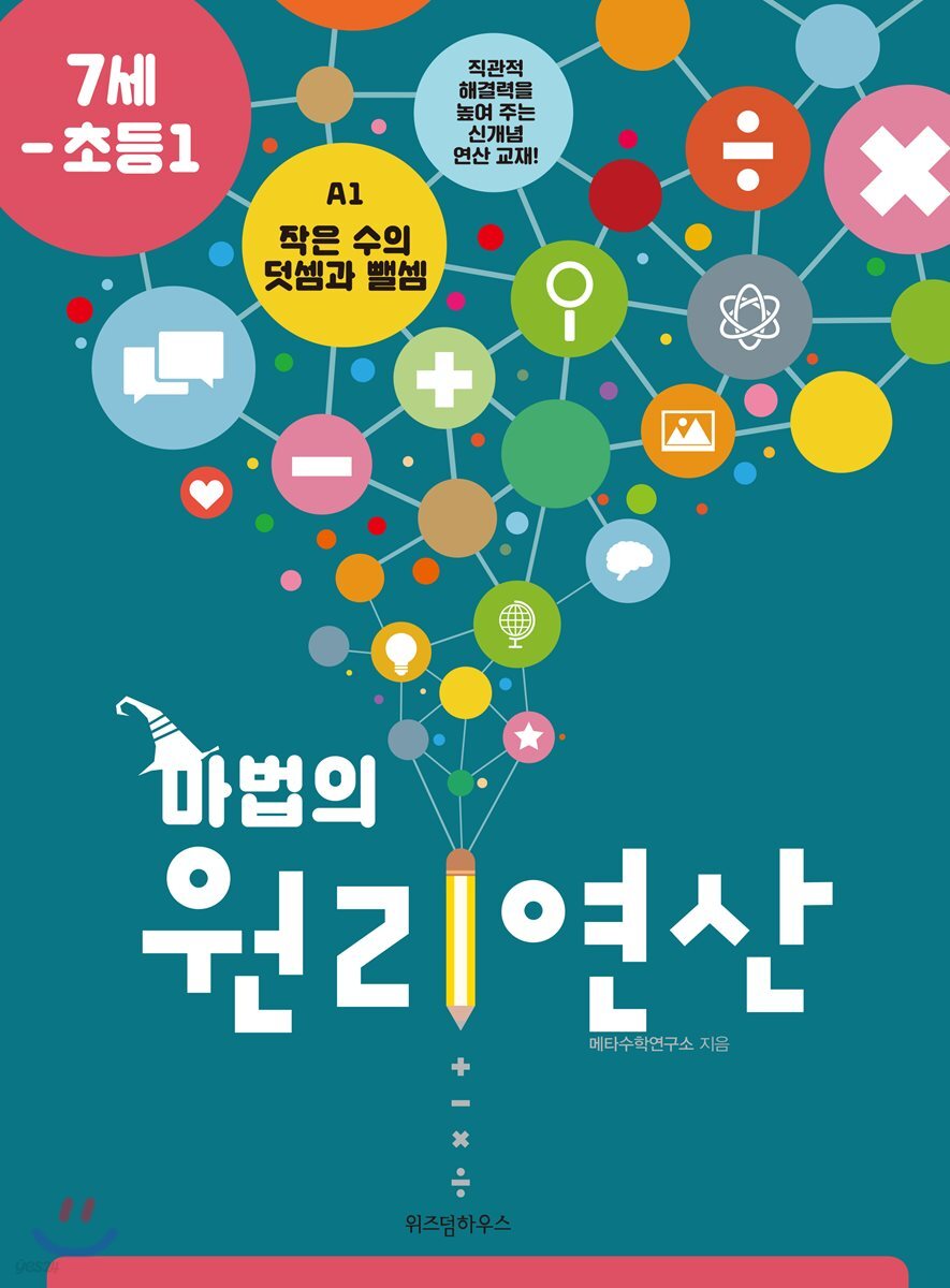 마법의 원리연산 7세-초등1 A1