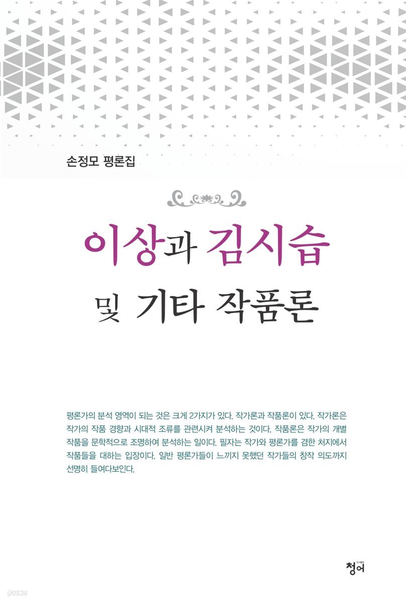 이상과 김시습 및 기타 작품론