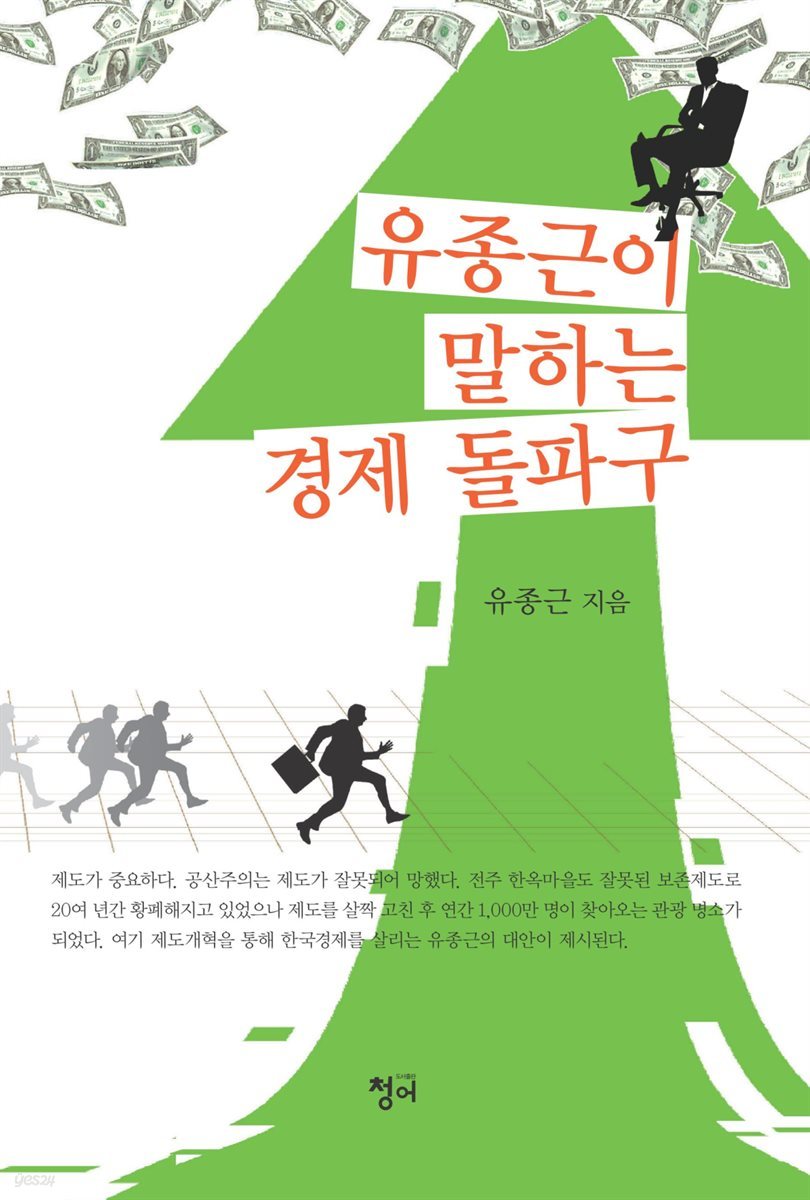 유종근이 말하는 경제 돌파구