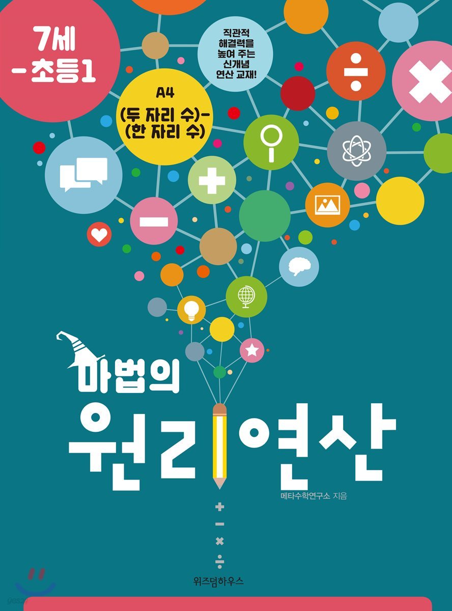 마법의 원리연산 7세-초등1 A4
