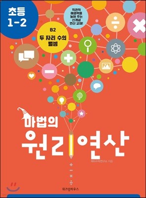 마법의 원리연산 초등1-2 B2