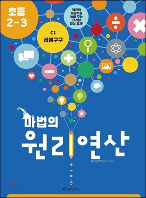 마법의 원리연산 초등2-3 C1