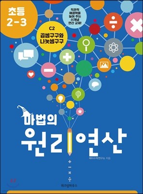 마법의 원리연산 초등2-3 C2