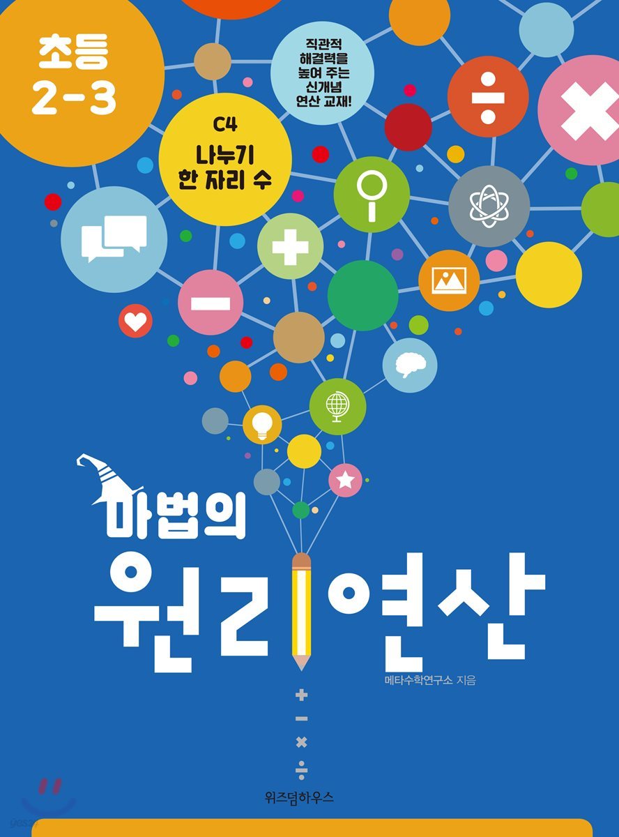 마법의 원리연산 초등2-3 C4