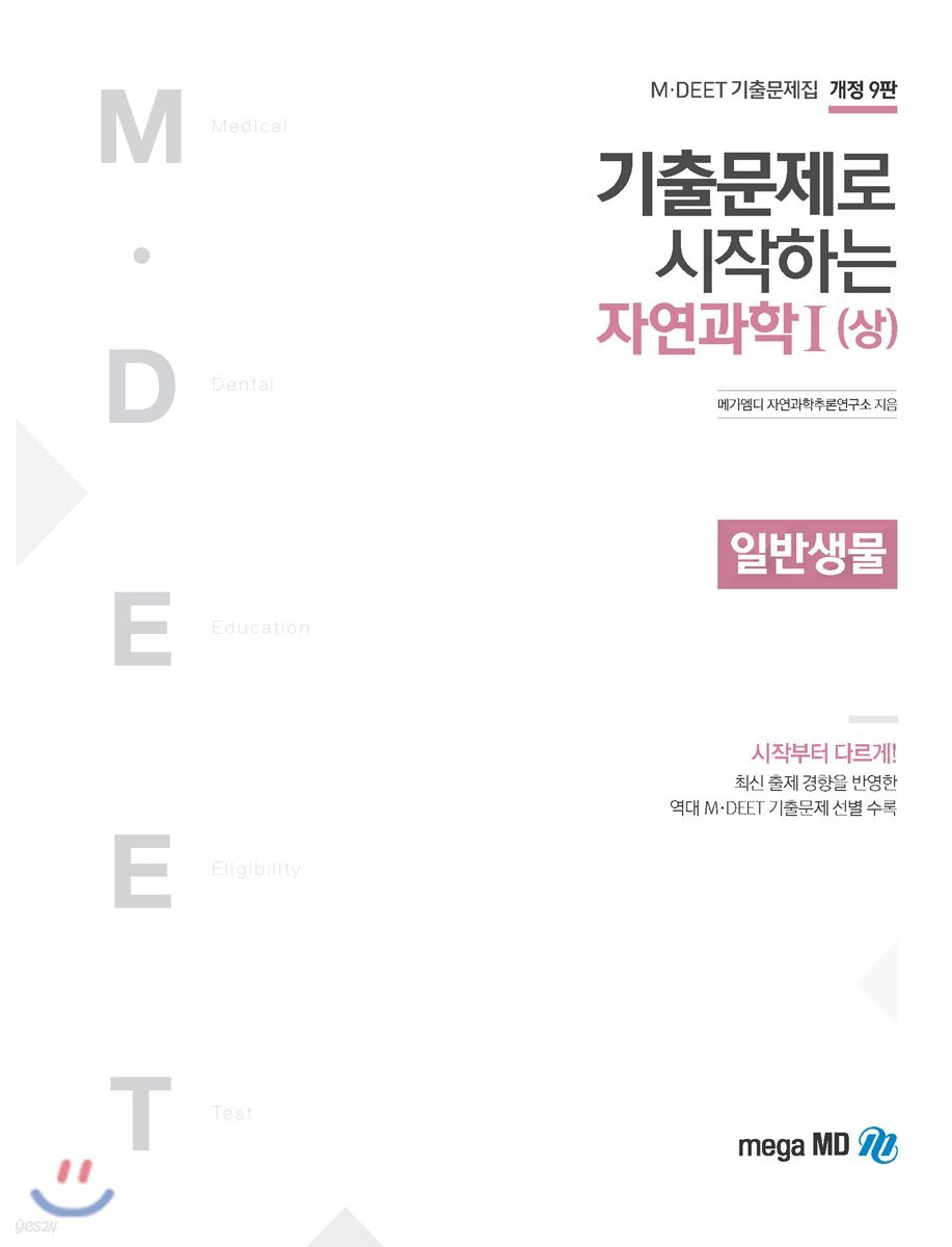 기출문제로 시작하는 자연과학 I (상) 일반생물