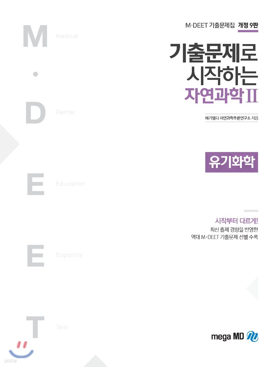 기출문제로 시작하는 자연과학 2 유기화학