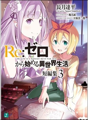 Re:ゼロから始める異世界生活 短編集(3)