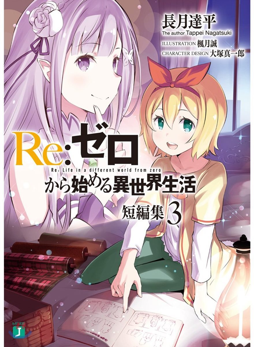 Re:ゼロから始める異世界生活 短編集(3)