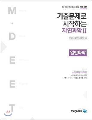 기출문제로 시작하는 자연과학 2 일반화학