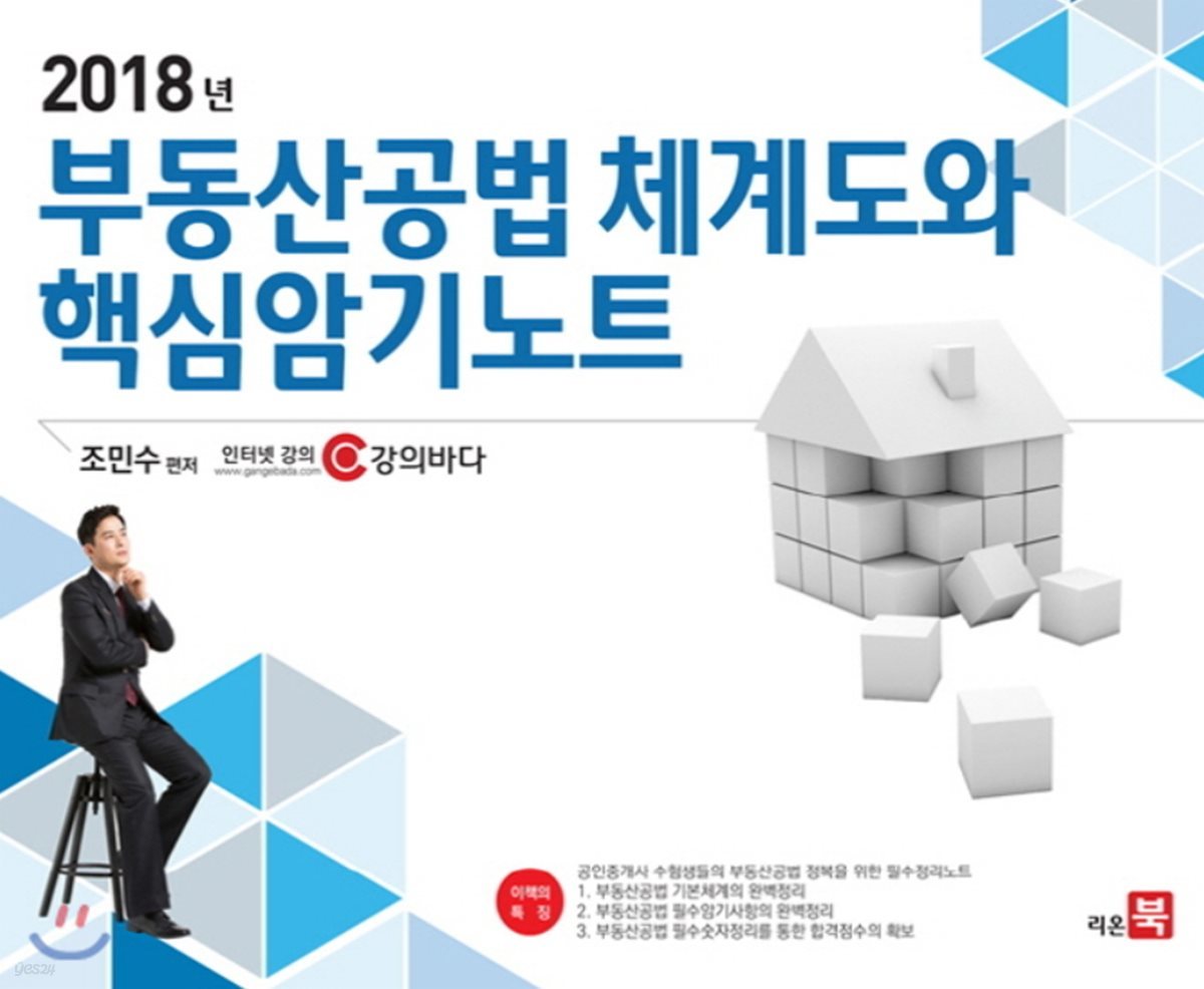 2018년 부동산공법 체계도와 핵심암기노트