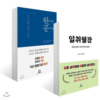 완벽한 공부법 + 일취월장