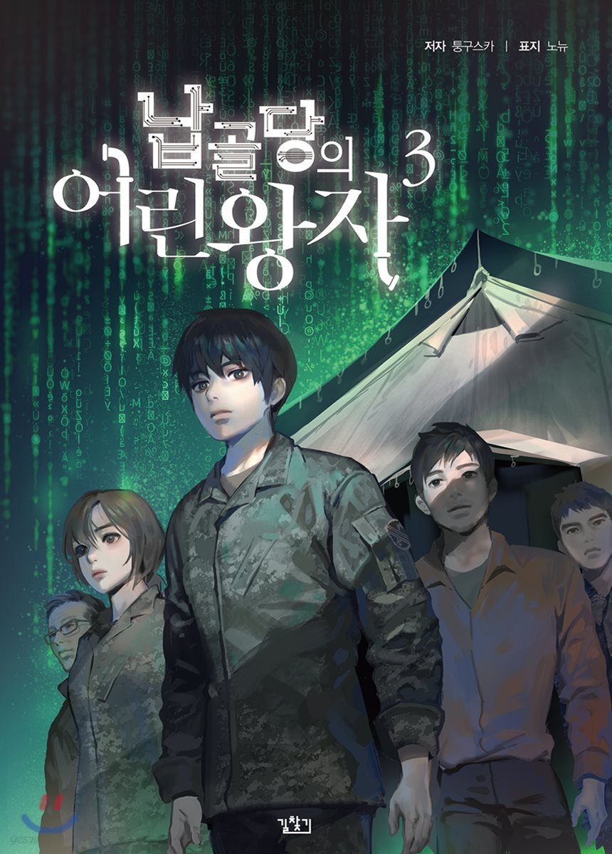 납골당의 어린왕자 3