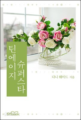 틴에이지 슈퍼스타