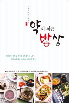 약이 되는 밥상