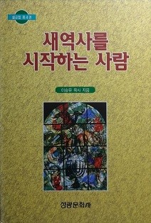 새역사를 시작하는 사람