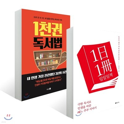 1천 권 독서법 + 일일일책