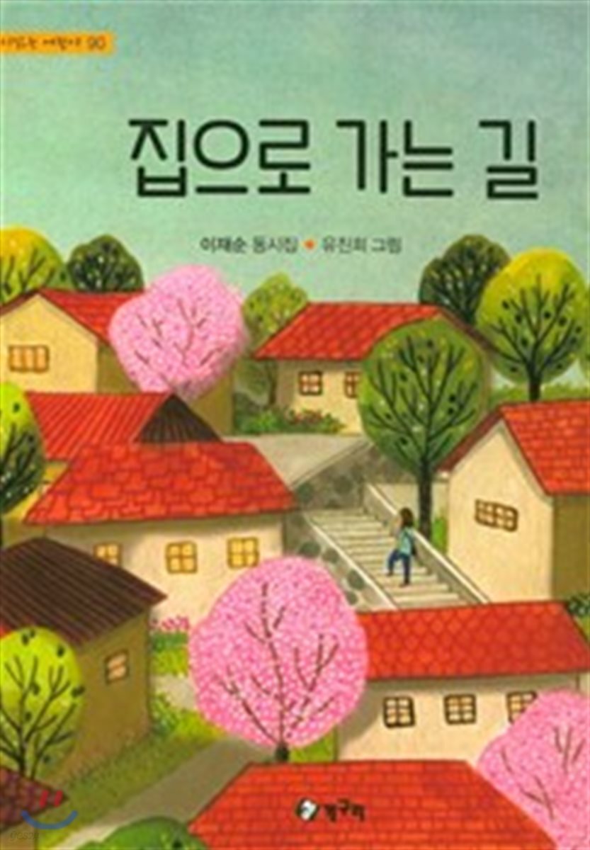 집으로 가는 길